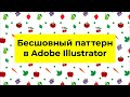 Бесшовный паттерн в Adobe Illustrator  Как сделать паттерн просто и быстро