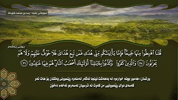 سورة البقرة رعد بن محمد - بيستون  - رمضان شكور ژێرنوسی کوردی وينە جزء 1  Quran4k kurdish