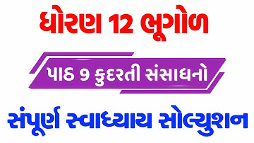 Std 12 Bhugol Chapter 9 Swadhyay Solution || ધોરણ 12 ભૂગોળ પાઠ 9 કુદરતી સંસાધનો સ્વાધ્યાય