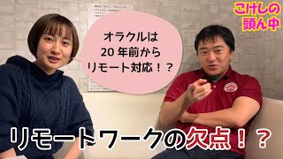 オフィスは見張るため！？リモートワークの欠点と就活生にYoutubeがおすすめな理由 こけしの頭ん中