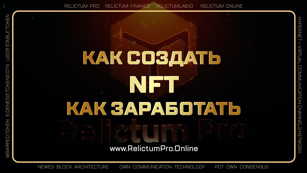 Как создать  NFT на Relictum NFT Marketplace. Три варианта заработка на NFT