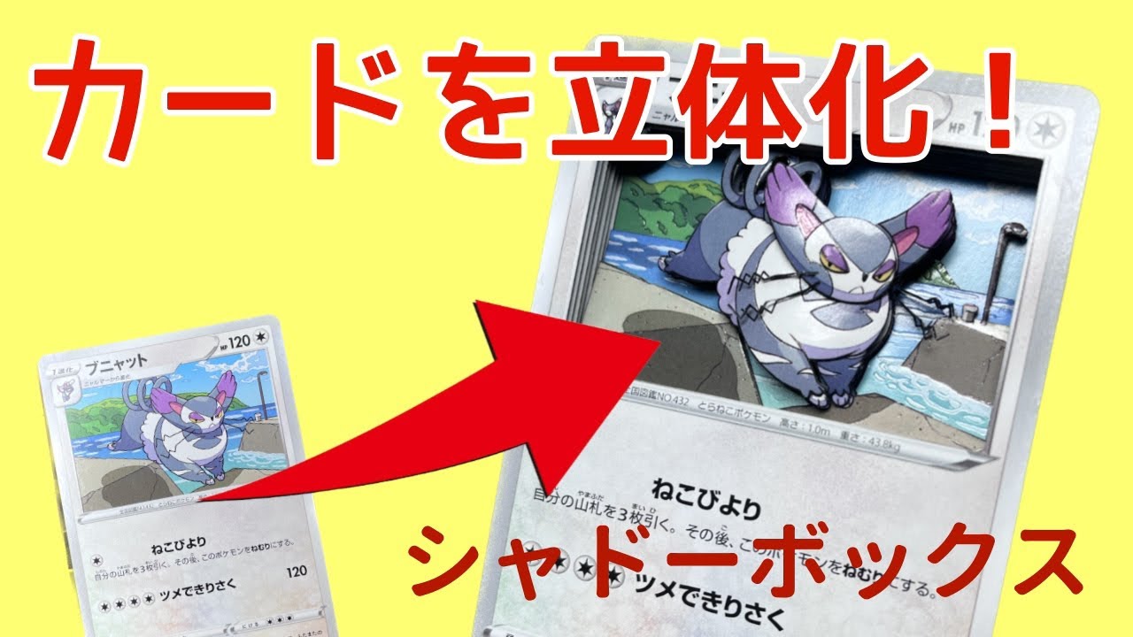 ポケカ】ブニャット、立体化してみた。シャドーボックス - YouTube