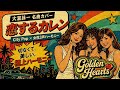 【シティポップ名曲】大瀧詠一「恋するカレン」cover|Golden Hearts 女性3声ハーモニー