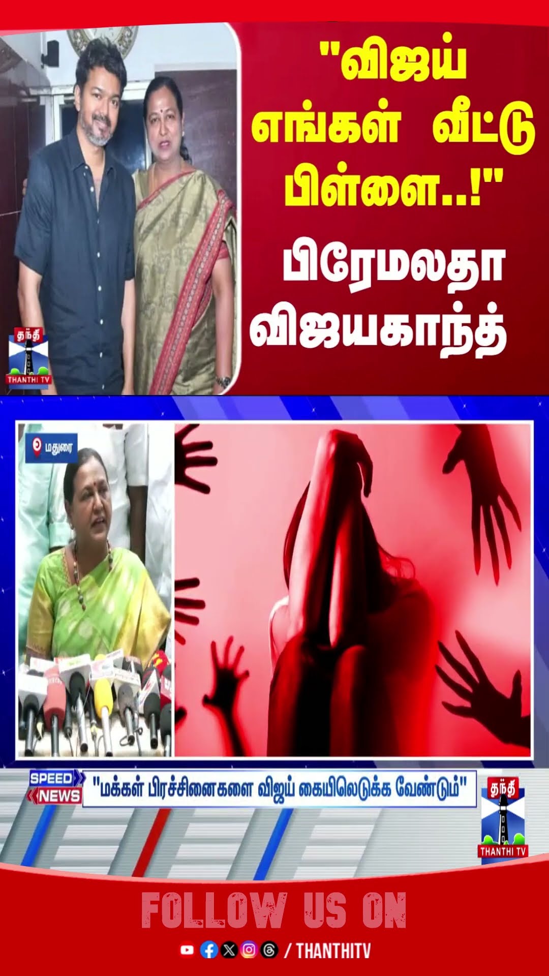 VIJAY || TVK || DMDK || PREMALATHA VIJAYAKANTH ||