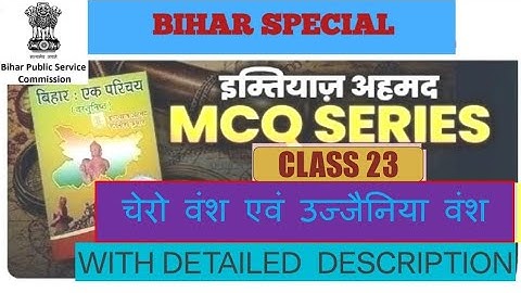 बिहार एक परिचय: इम्तियाज अहमद|BIHAR HISTORY MCQ  ||BIHAR SPECIAL || चेरो वंश एवं उज्जैनिया वंश||