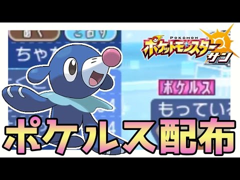 ポケモンサンムーン実況 ポケルス配布と入手方法 努力値2倍効果 Pokemon Sun And Moon Youtube