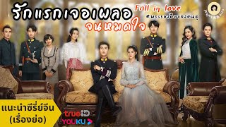 47 แนะนำ ซีรี่ย์จีน ? รักแรกเจอเผลอจนหมดใจ/เพียงรักแรกพบ Fall In Love หลงรักผู้ชายในเครื่องแบบเลย