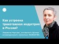 Как устроена трикотажная индустрия в России?