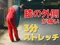 【膝の外側が痛い】"たった3分"で改善させる方法とは？　-整体院 福佳-