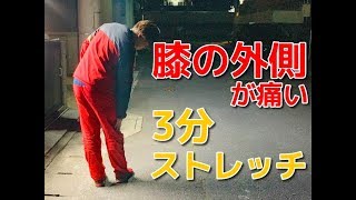 【膝の外側が痛い】"たった3分"で改善させる方法とは？　-整体院 福佳-