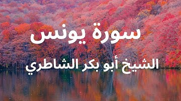 سورة يونس كاملة | الشيخ أبو بكر الشاطري | إذاعة نور القرآن