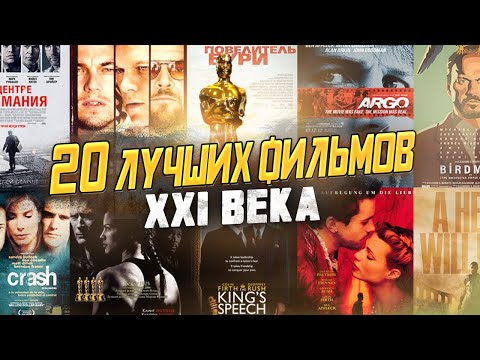 Лучшие Фильмы 21 века | Премия Оскар За Лучший Фильм