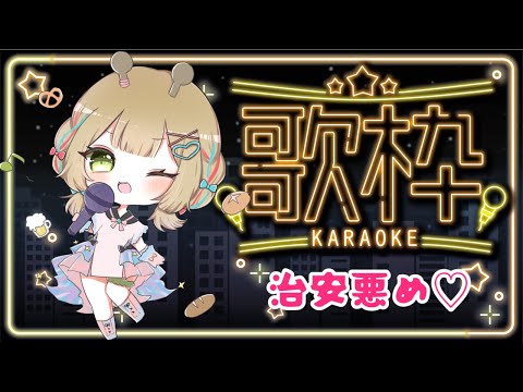 【 #歌枠 】歌っちゃうぞ～!!初見さんもお気軽に～!!【 #karaoke 】【桐谷こむぎ】