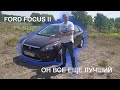 Нужен лучший автомобиль до 400 тысяч? Тогда это Ford Focus II