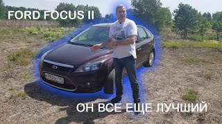 Нужен лучший автомобиль до 400 тысяч? Тогда это Ford Focus II