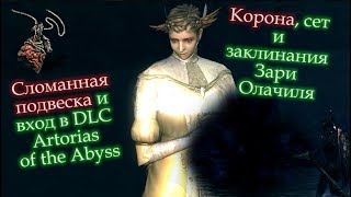 ГАЙД Dark Souls Remastered Как попасть в DLC Artorias of the Abyss - как попасть в ДЛС Дарк Соулс