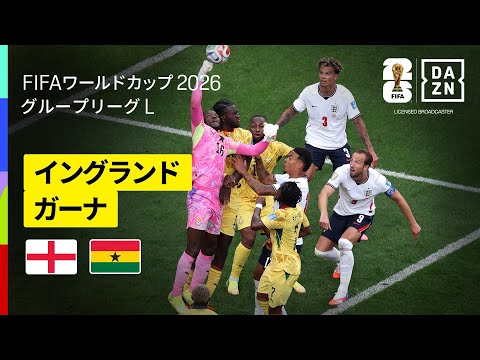 イングランド代表 vs ガーナ代表