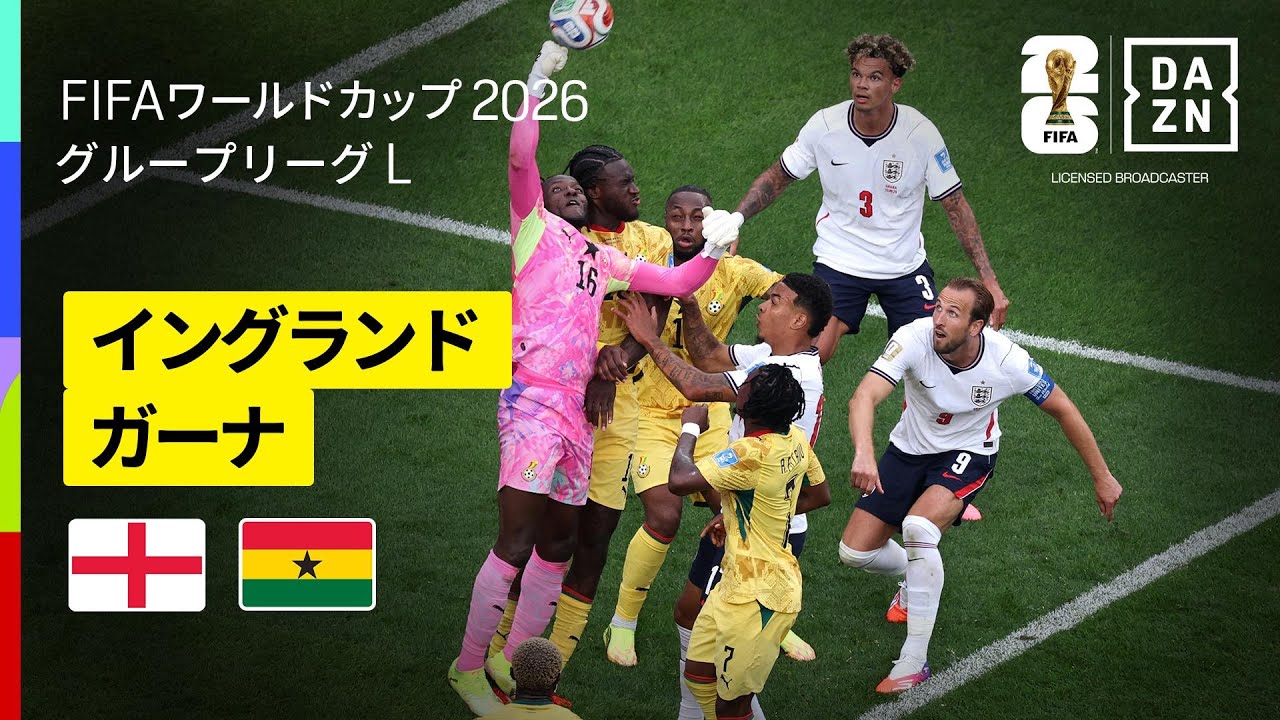 【イングランド×ガーナ｜ハイライト｜イングランド代表の猛攻vsガーナ代表の堅守】グループL第2節｜FIFAワールドカップ2026