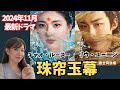 【必見】『珠帘玉幕』運命の出会いと愛憎劇！逃亡から成長へ！端午が切り拓く珠宝・復讐・愛のドラマ 　#赵露思（チャオ・ルースー） #刘宇宁 （リウ・ユーニン） #唐晓天 （タン・シャオティエン）