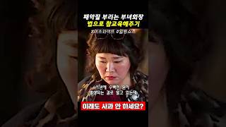 패악질 부리는 부녀회장 법으로 참교육하는 엄정화의 속 시원한 사이다!
