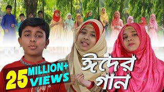 Romjaner Oi Rojar Sheshe Elo Khushir Eid | রমজানের ঐ রোজার শেষে এলো খুশির ঈদ | New Eid Song