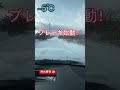 真冬の雪道で急ブレーキしてみた!#雪道 #スリップ #北海道キャンプ