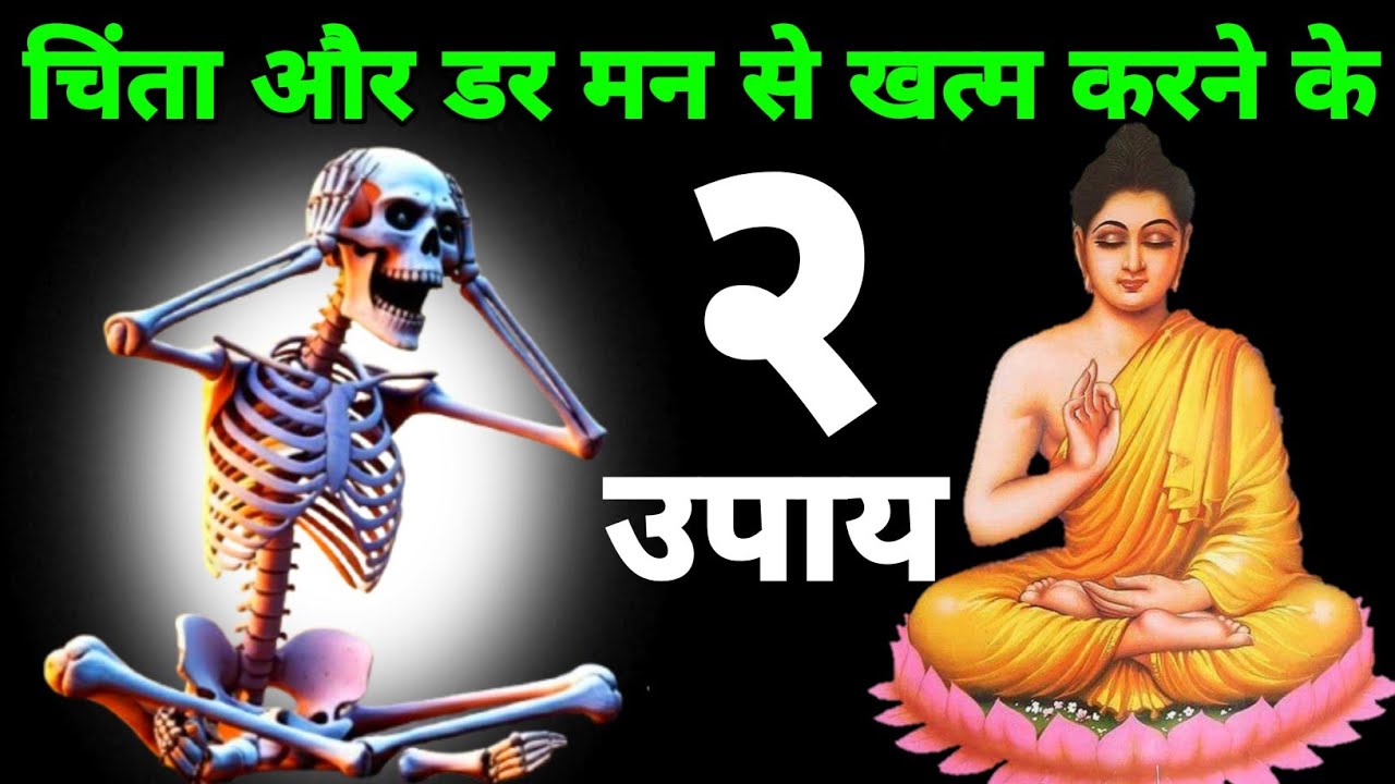 चिंता और डर  मन से खत्म करने के 2 उपाय | Buddha Story