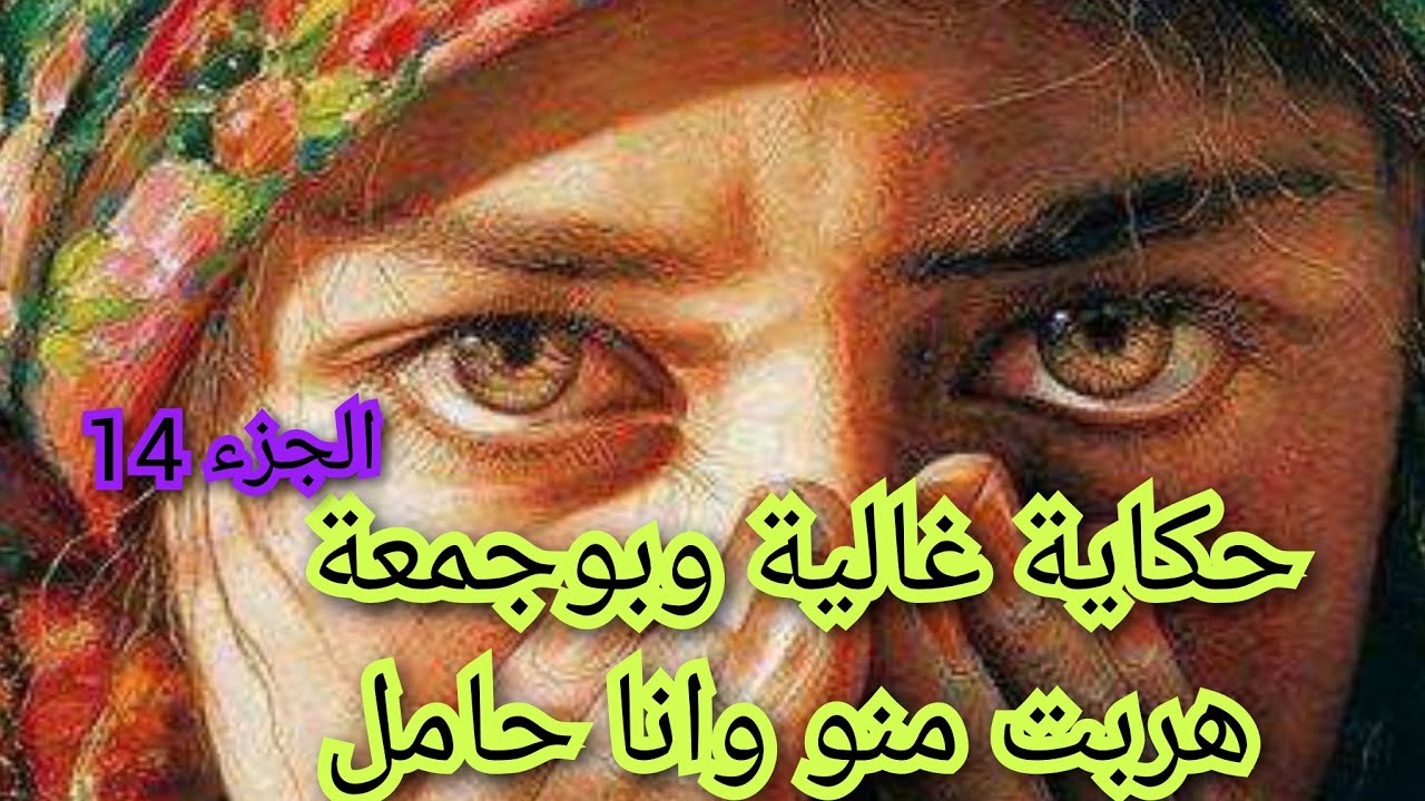 بوجمعة حلف لوكان منرجعش معاه يطلقني. ويخلني نبوسلو رجليه