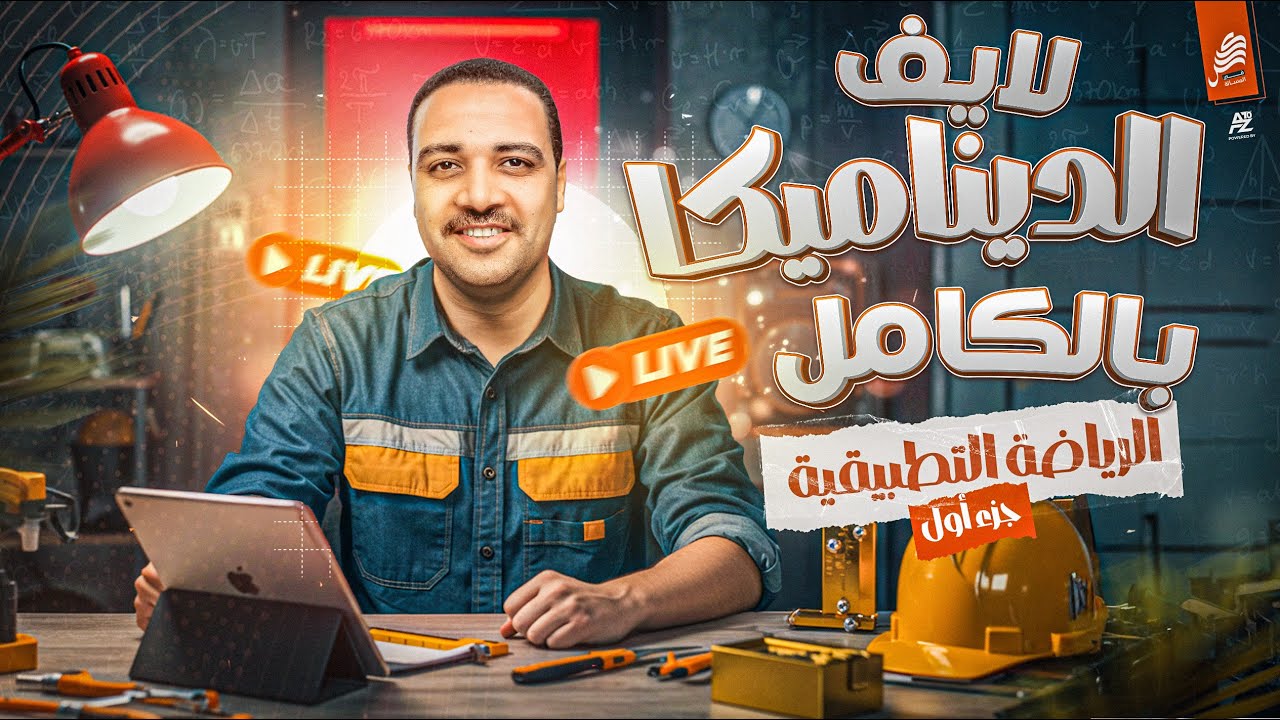 لايف الديناميكا بالكامل | رياضيات تطبيقية الصف الثالث الثانوي 2025 | مستر ايمن حسن