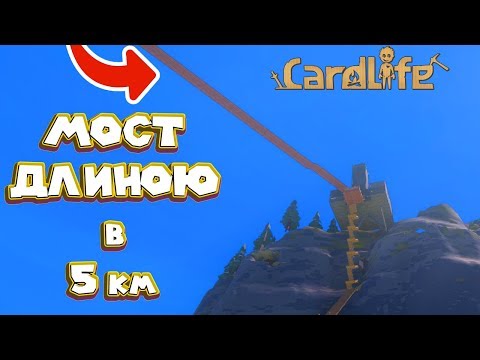 КАРТОННЫЙ НАВЕСНОЙ МОСТ CardLife Игра из картона