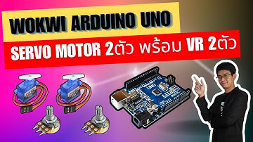 สอน เขียนโปรแกรม ภาษาซี Wokwi Arduino | Uno servo motor 2ตัว พร้อม VR 2ตัว #ep8