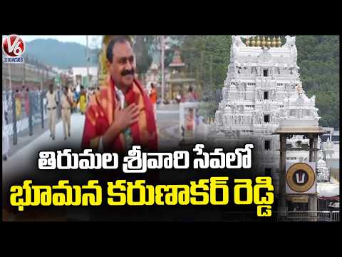 Former TTD Chairman Bhumana Karunakar Reddy Visits Tirumala Temple | V6 News - V6NEWSTELUGU