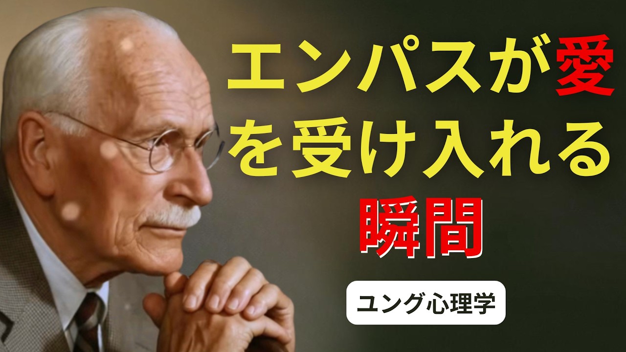 エンパスが闇を抜け出し、愛を受け入れることを学ぶとき | ユング心理学 #カールユング #ユング心理学 #ユング #エンパス