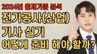 전기공사(산업)기사 실기 어떻게 준비 해야 할까?