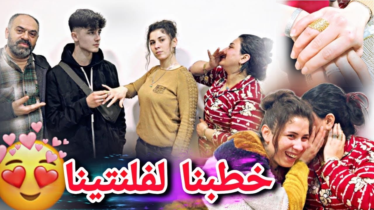 خطبنا لفلنتينا رفيقة فاطمة💍🤭//شوفو مين الشب وسعيد الحظ انبسطنا كتير😍