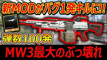 【CoD:MW3】LMGの新MODがバグでHS1発キルに!!『MW3最大のぶっ壊れ武器になり海外でも大批判...』【実況者ジャンヌ】
