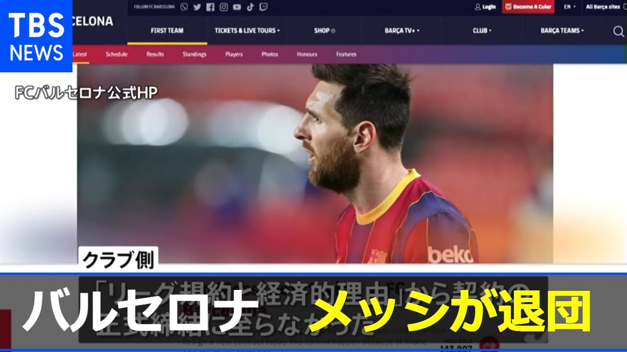 メッシ選手が退団 スペイン１部リーグ バルセロナ のエース Youtube