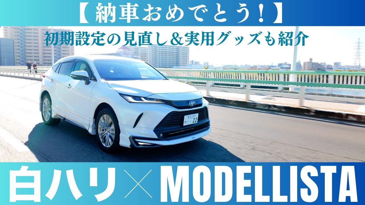 【白ハリアー×モデリスタ】MODELLISTAのポイント解説＆初期設定の見直し｜実用グッズ3点をプレゼント