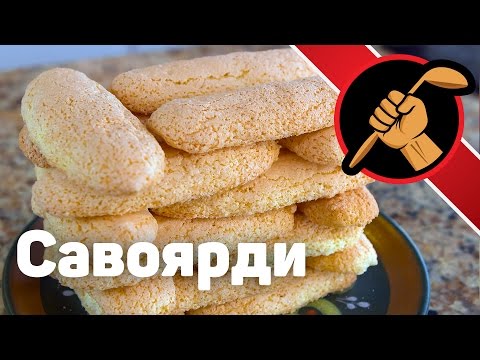 Как приготовить бисквитное печенье савоярди - дамские пальчики