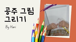 예쁜 공주 그리기 / 어린이 그림 교실