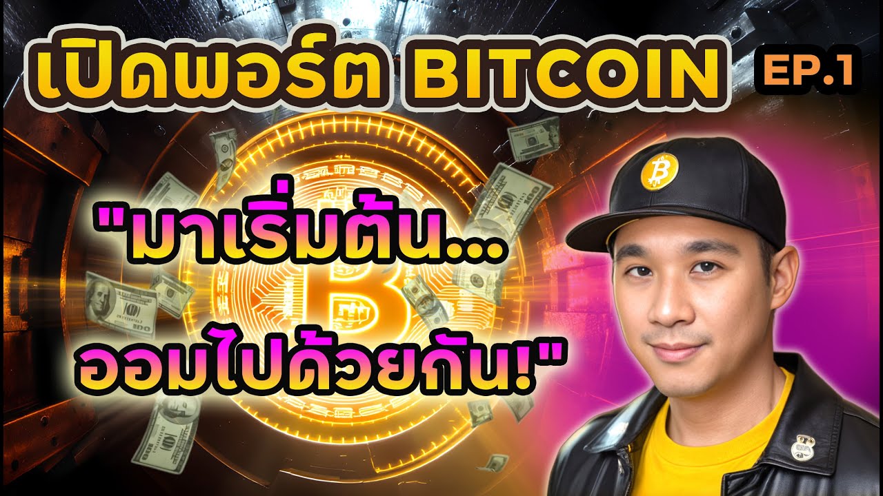 เปิดพอร์ต "BITCOIN" Ep.1 "แอด" กับเส้นทาง "วงการนี้"!!👊💥มาเริ่มต้นออม "BTC" ไปด้วยกันครับ!
