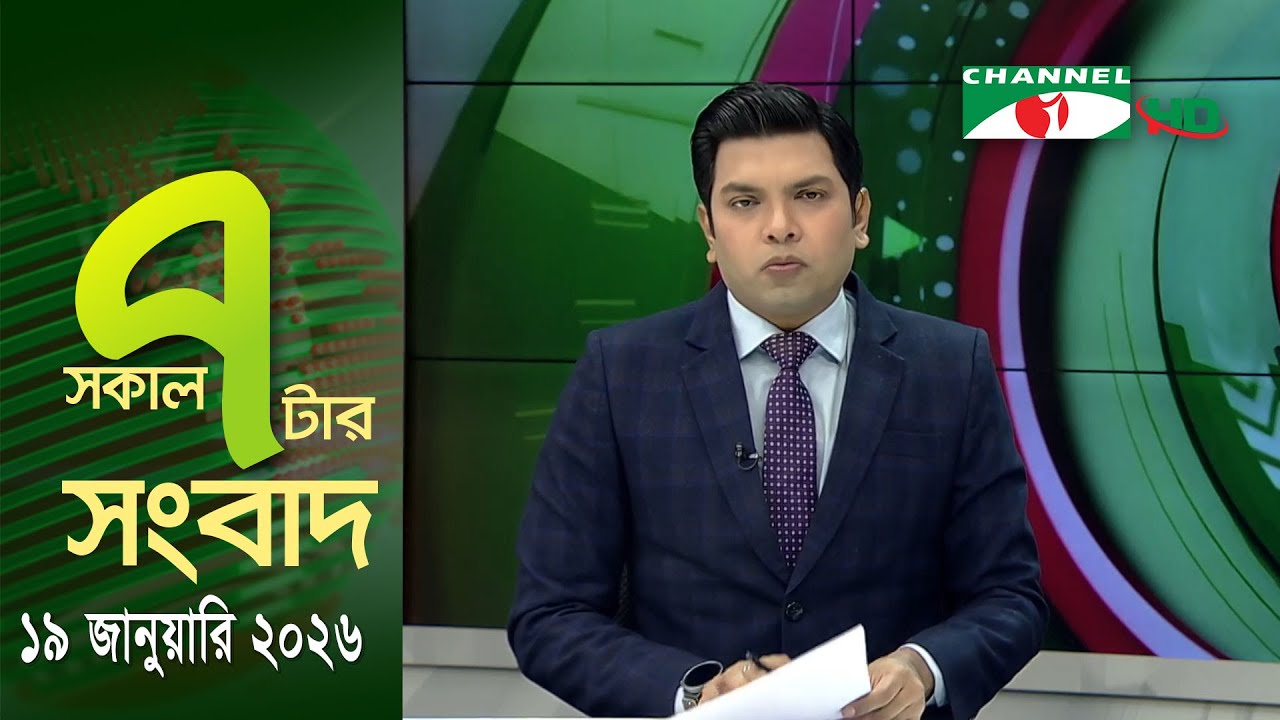 চ্যানেল আই সকাল ৭ টার সংবাদ || Channel i News || 19 January, 2026