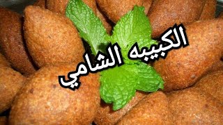 طريقة عمل الكبيبة الشامي