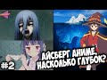 АЙСБЕРГ по АНИМЕ и МАНГЕ Насколько он глубок часть 2 
