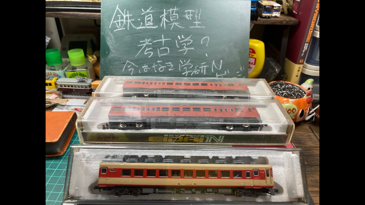 鉄道模型考古学？学研ナインスケール。#模型 #鉄道模型 #nゲージ #学研 #modelrailroad #trainmodels