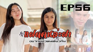 แฝดคนล่ะฝา อยากมีผัวคนเดียวกัน l หนังสั้นไทแบนด์ EP56