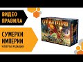 Сумерки Империи. 4 редакция — Настольная игра. Видео правила 👽👾😼