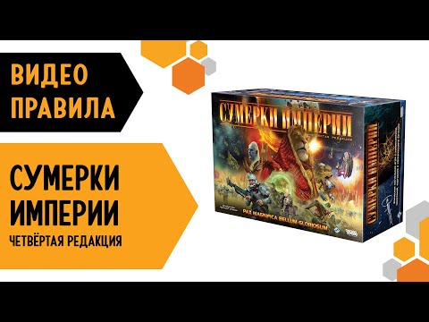 Видео: Сумерки Империи. 4 редакция — Настольная игра. Видео правила 👽👾😼