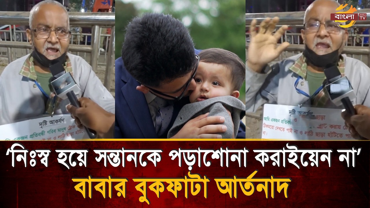 ছেলেকে বানিয়েছেন বড় অফিসার, খাবার-চিকিৎসার অভাবে বাবা ভি'ক্ষু'কে'র মত ঘোরেন রাস্তায় | Bangla TV