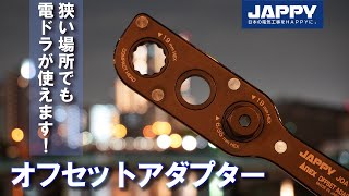 狭い場所でも電ドラが使えます！『オフセットアダプター』